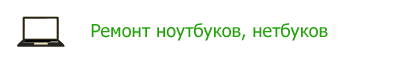 Ремонт ноутбуков, нетбуков