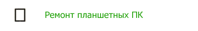 Ремонт планшетных ПК